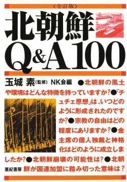 北朝鮮Q&A100