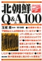 北朝鮮Q&A100