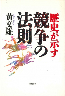 歴史が示す競争の法則