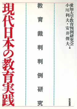 現代日本の教育実践