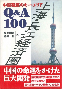 上海・長江経済圏Q&A100