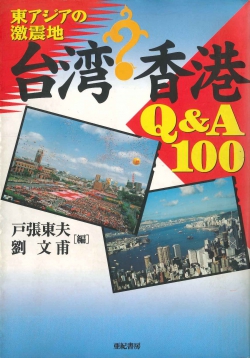 台湾・香港Q&A100