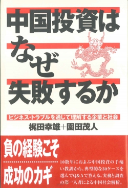 中国投資はなぜ失敗するか