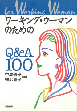 ワーキング・ウーマンのためのQ&A100