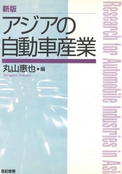新版 アジアの自動車産業