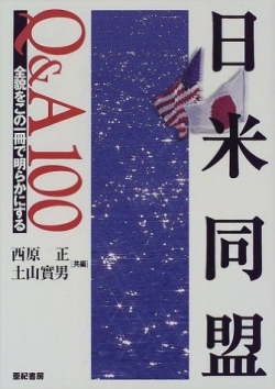 日米同盟Q&A100
