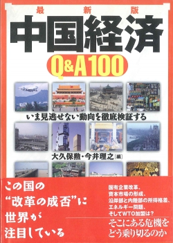 中国経済Q&A100