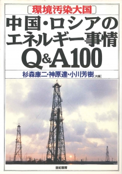 中国・ロシアのエネルギー事情Q&A100