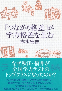 「つながり格差」が学力格差を生む