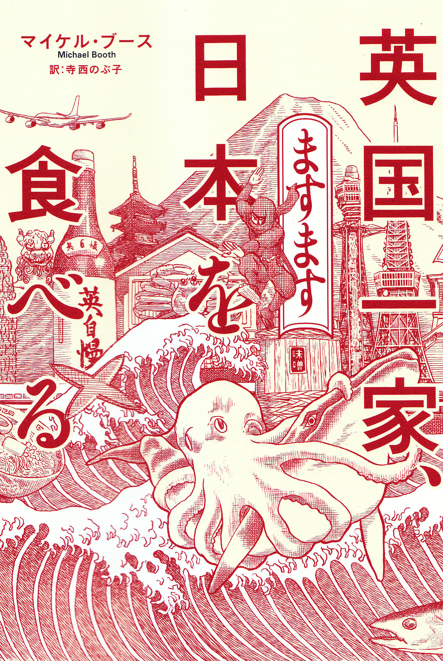 亜紀書房 亜紀書房翻訳ノンフィクション シリーズ 13 英国一家 ますます日本を食べる