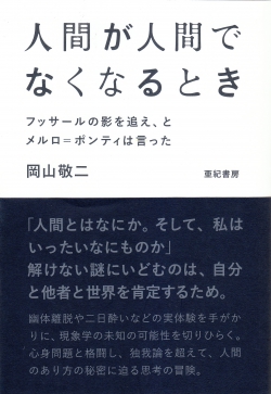 人間が人間でなくなるとき