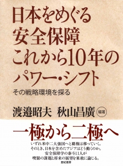 日本をめぐる安全保障 これから10年のパワー・シフト