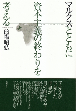 マルクスとともに資本主義の終わりを考える