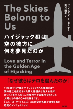 ハイジャック犯は空の彼方に何を夢見たのか