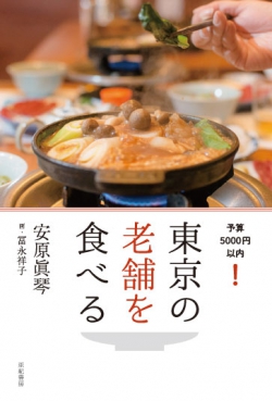 東京の老舗を食べる