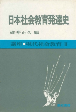 日本社会教育発達史