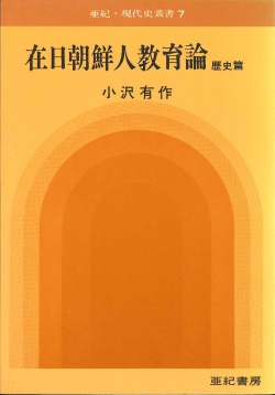 在日朝鮮人教育論