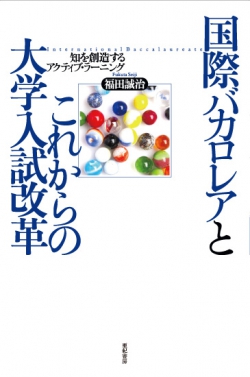 国際バカロレアとこれからの大学入試改革