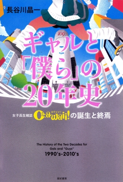 ギャルと「僕ら」の20年史