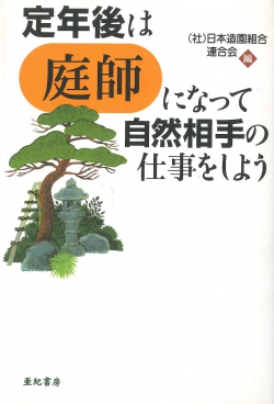 定年後は「庭師」になって自然相手の仕事をしよう