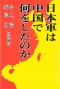 日本軍は中国で何をしたのか