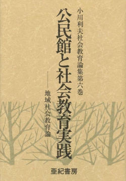 公民館と社会教育実践