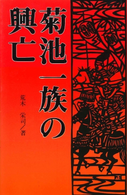 菊池一族の興亡