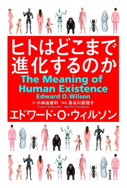 ヒトはどこまで進化するのか