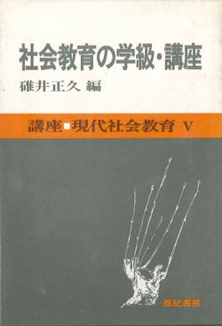 社会教育の学級・講座