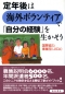 定年後は海外ボランティアで「自分の経験」を生かそう