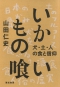 いかもの喰い