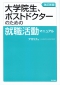 大学院生、ポストドクターのための就職活動マニュアル