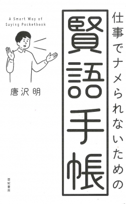 仕事でナメられないための 賢語手帳