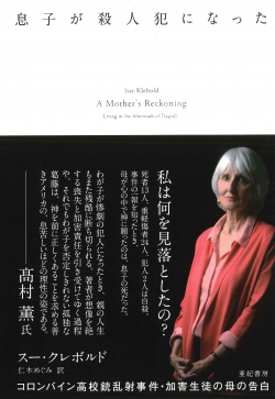 息子が殺人犯になった