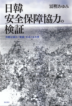 日韓安全保障協力の検証