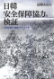 日韓安全保障協力の検証