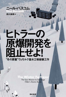 ヒトラーの原爆開発を阻止せよ!