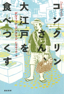 コンクリンさん、 大江戸を食べつくす