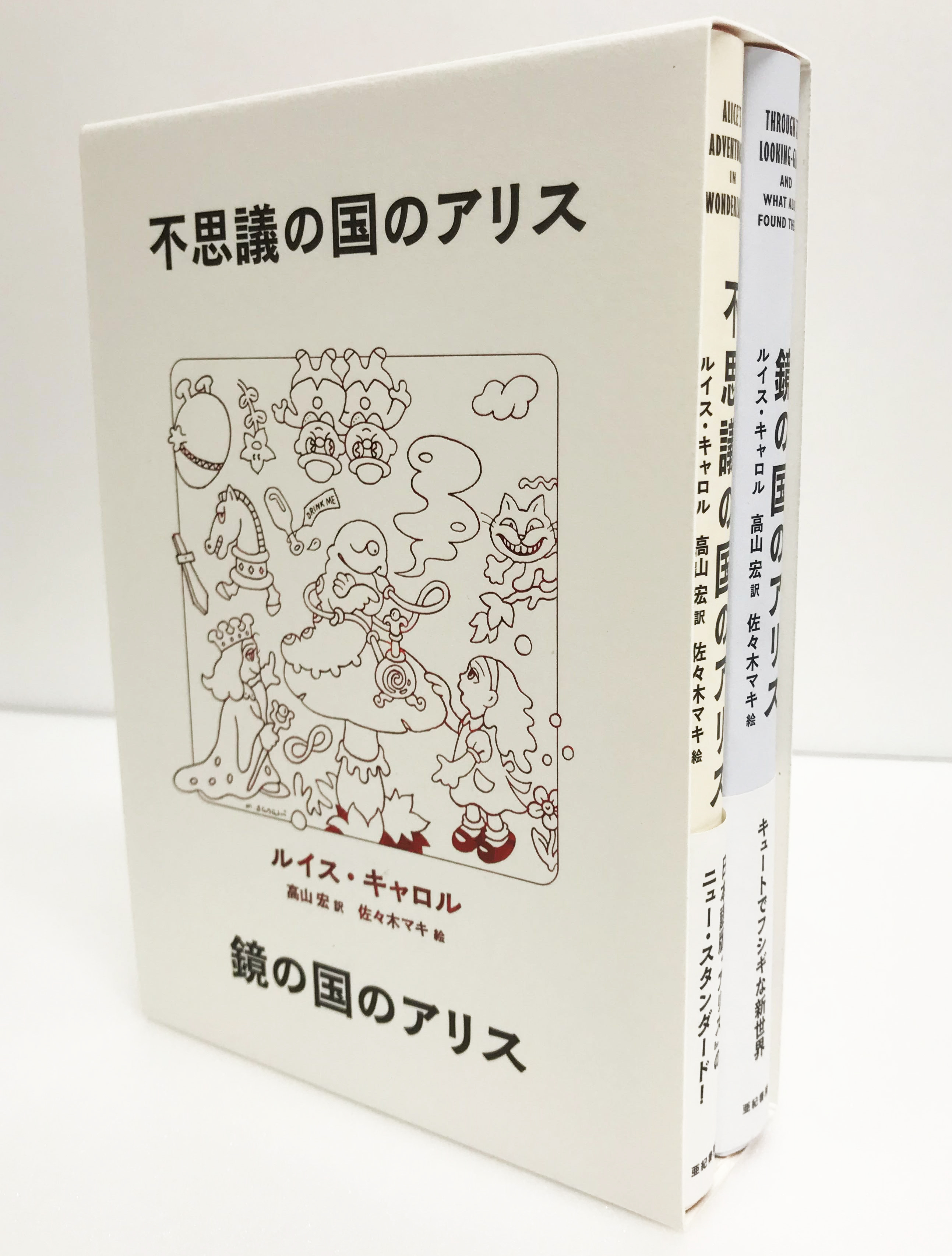 亜紀書房 - 『不思議の国のアリス』『鏡の国のアリス』2冊BOXセット