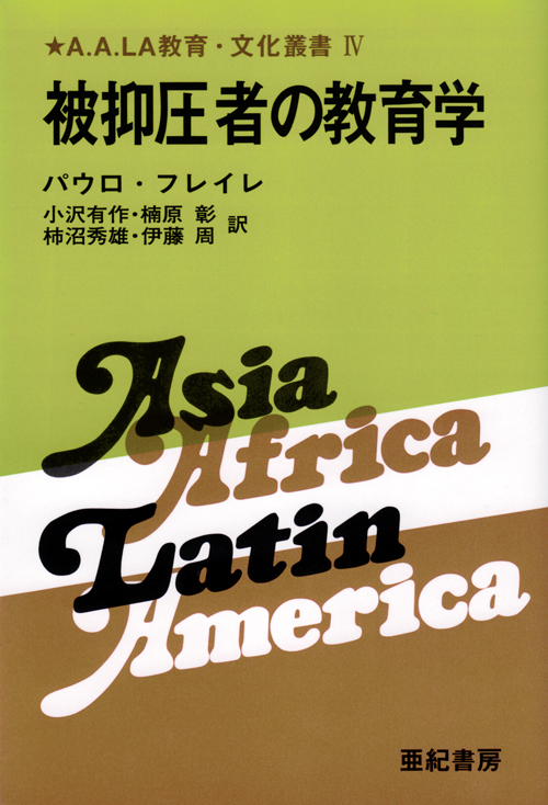 亜紀書房 - A.A.LA教育・文化叢書 Ⅳ 被抑圧者の教育学