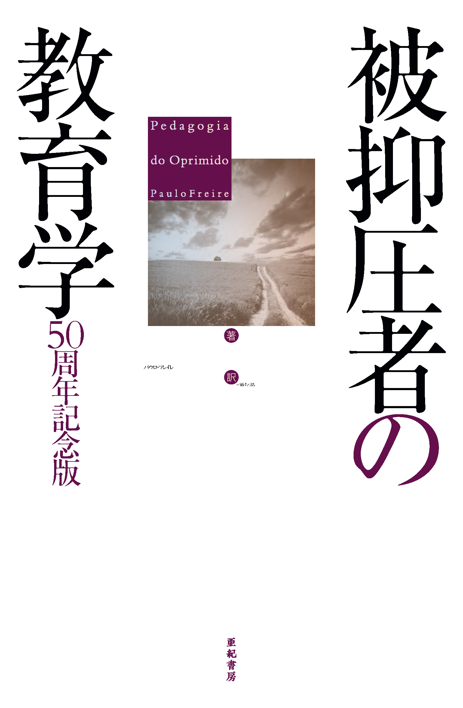 亜紀書房 - 被抑圧者の教育学 50周年記念版