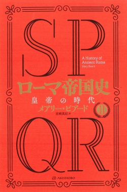 SPQR ローマ帝国史Ⅱ