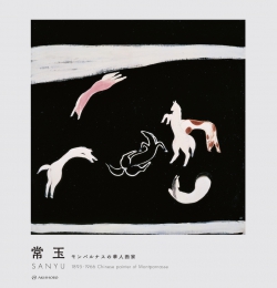 常玉 SANYU 1895-1966