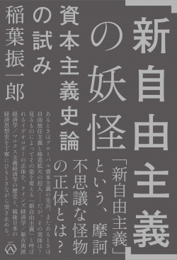 「新自由主義」の妖怪