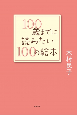 100歳までに読みたい100の絵本