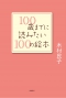 100歳までに読みたい100の絵本