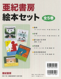 亜紀書房 絵本セット(全5巻)