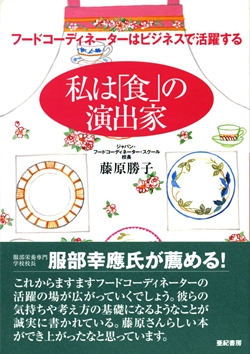 私は「食」の演出家