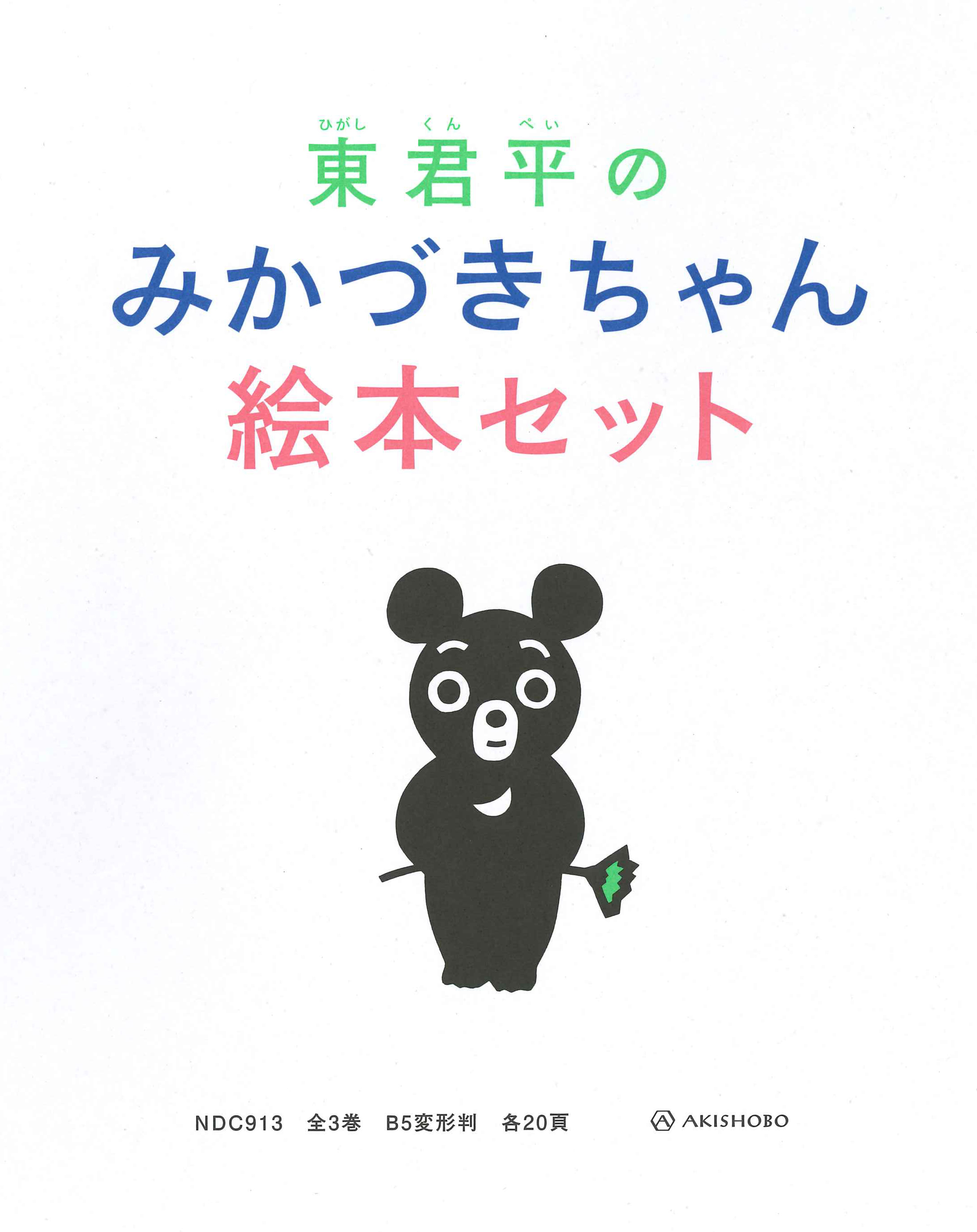 亜紀書房 東君平のみかづきちゃん絵本セット