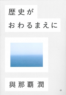 歴史がおわるまえに